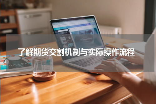  了解期货交割机制与实际操作流程