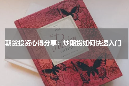  期货投资心得分享：炒期货如何快速入门
