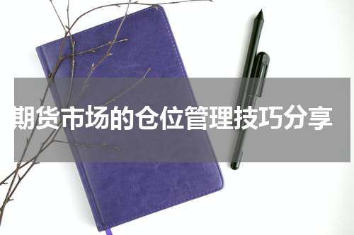  期货市场的仓位管理技巧分享