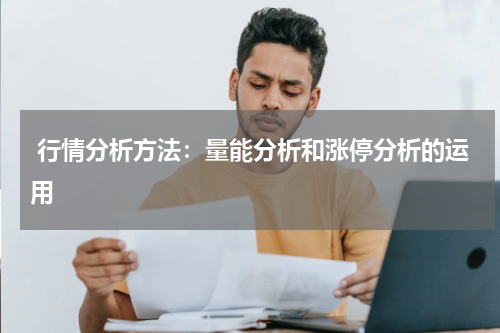  行情分析方法：量能分析和涨停分析的运用
