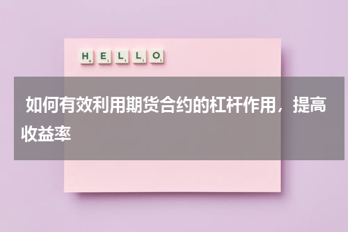  如何有效利用期货合约的杠杆作用，提高收益率