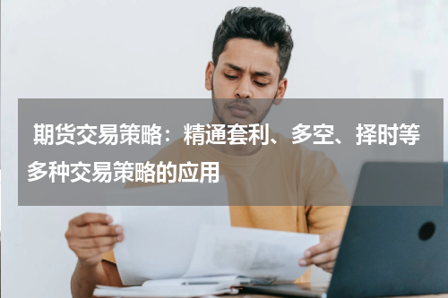  期货交易策略：精通套利、多空、择时等多种交易策略的应用