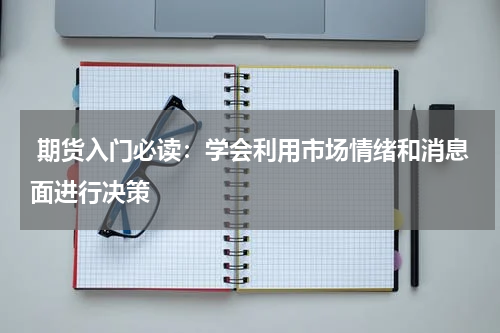  期货入门必读：学会利用市场情绪和消息面进行决策