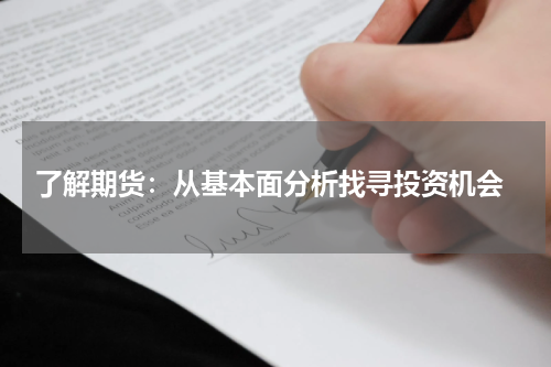  了解期货：从基本面分析找寻投资机会