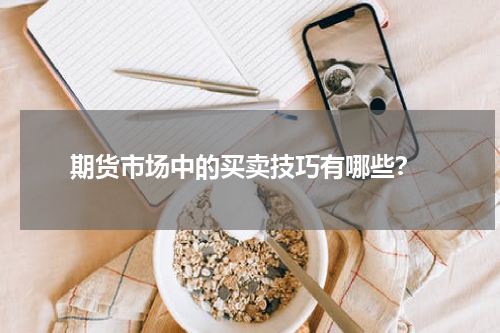  期货市场中的买卖技巧有哪些？