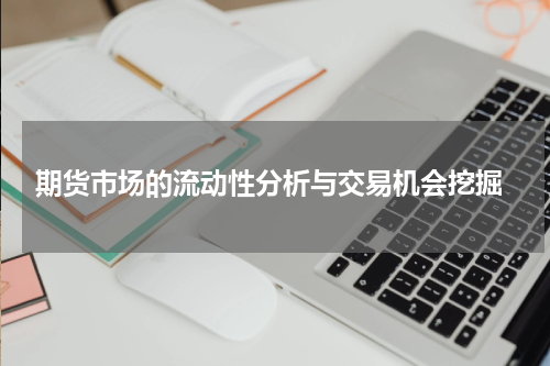  期货市场的流动性分析与交易机会挖掘