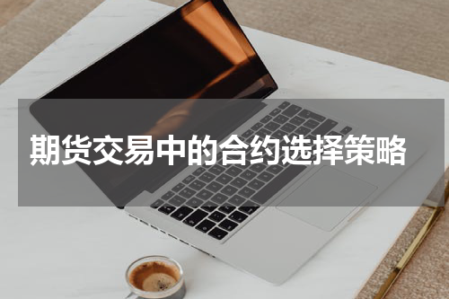  期货交易中的合约选择策略