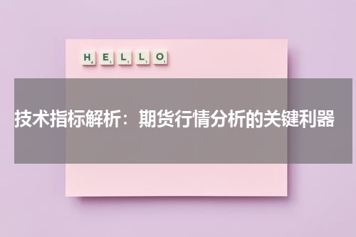  技术指标解析：期货行情分析的关键利器