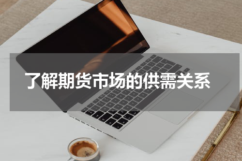  了解期货市场的供需关系