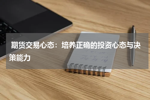  期货交易心态：培养正确的投资心态与决策能力