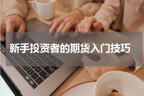  新手投资者的期货入门技巧
