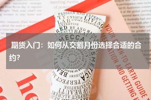  期货入门：如何从交割月份选择合适的合约？