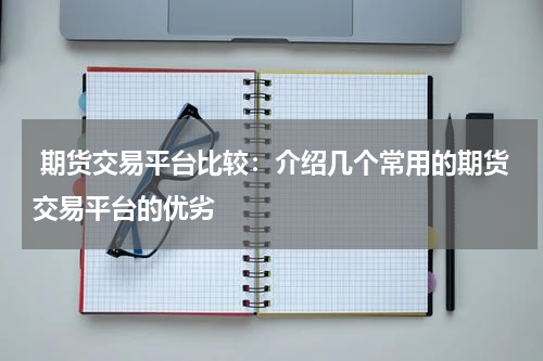  期货交易平台比较：介绍几个常用的期货交易平台的优劣