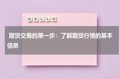  期货交易的第一步：了解期货行情的基本信息