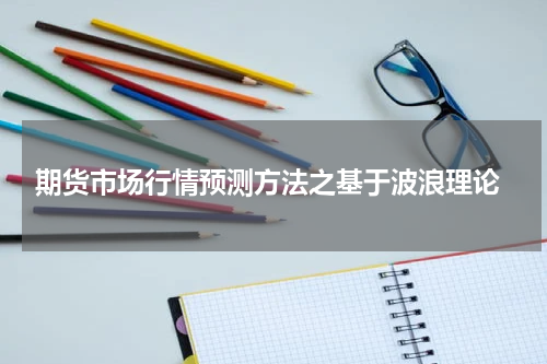  期货市场行情预测方法之基于波浪理论