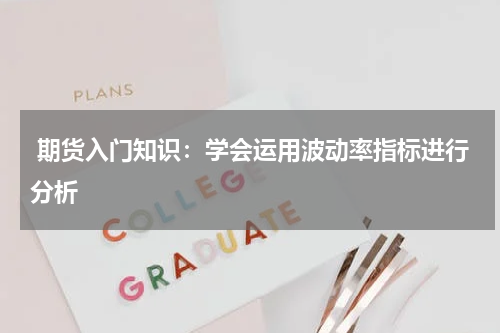  期货入门知识：学会运用波动率指标进行分析