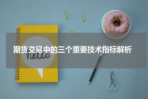  期货交易中的三个重要技术指标解析