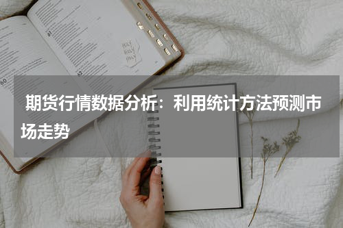  期货行情数据分析：利用统计方法预测市场走势