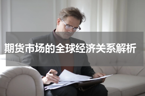  期货市场的全球经济关系解析
