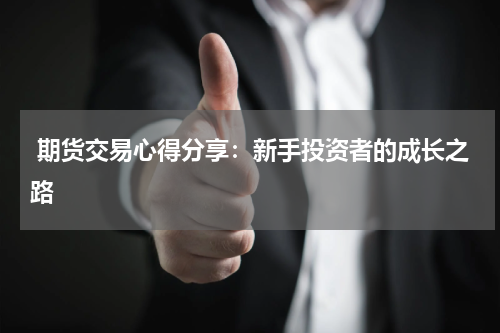  期货交易心得分享：新手投资者的成长之路