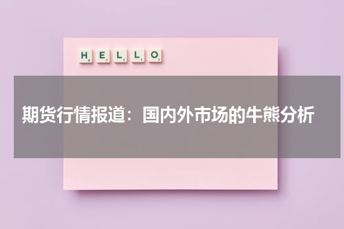  期货行情报道：国内外市场的牛熊分析