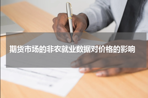  期货市场的非农就业数据对价格的影响