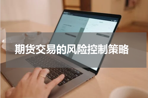  期货交易的风险控制策略