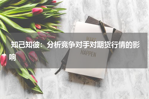  知己知彼：分析竞争对手对期货行情的影响