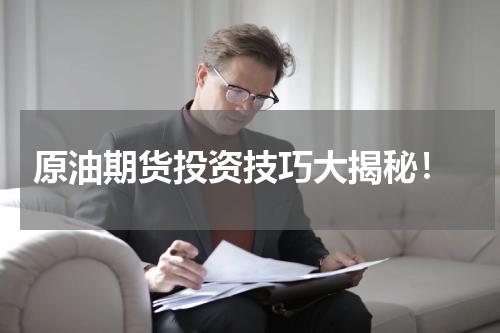  原油期货投资技巧大揭秘！