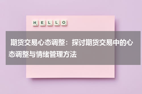  期货交易心态调整：探讨期货交易中的心态调整与情绪管理方法