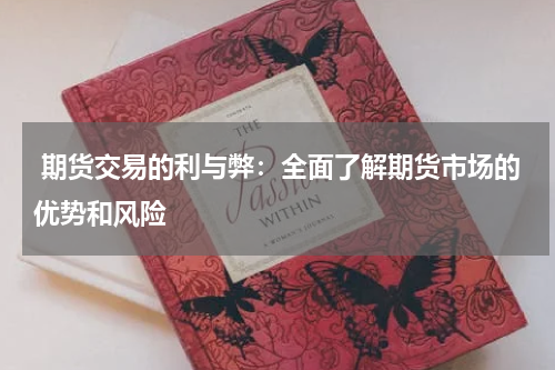  期货交易的利与弊：全面了解期货市场的优势和风险