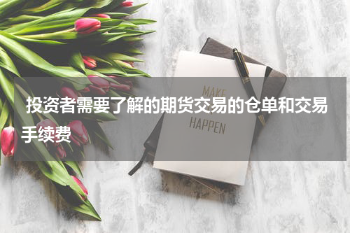  投资者需要了解的期货交易的仓单和交易手续费