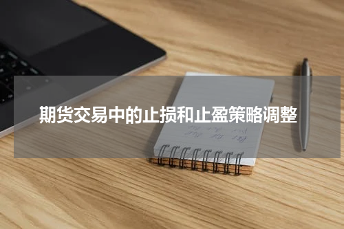  期货交易中的止损和止盈策略调整