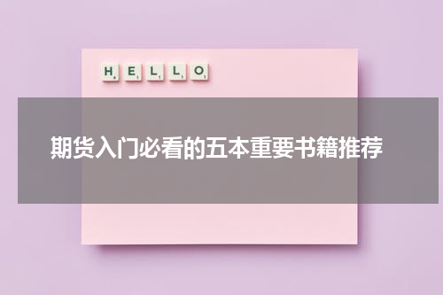  期货入门必看的五本重要书籍推荐