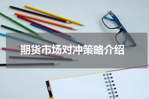  期货市场对冲策略介绍