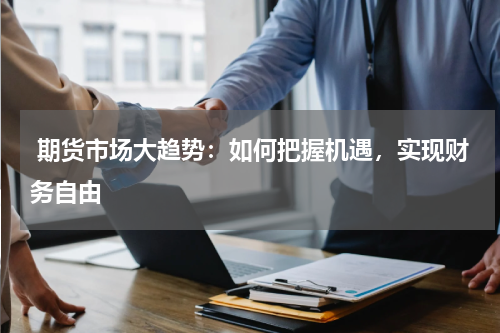  期货市场大趋势：如何把握机遇，实现财务自由