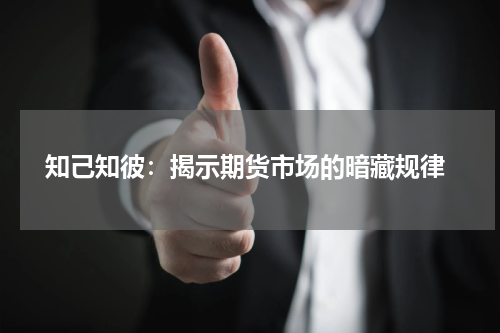  知己知彼：揭示期货市场的暗藏规律