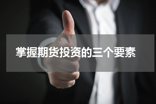  掌握期货投资的三个要素