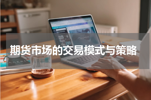  期货市场的交易模式与策略