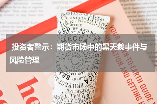  投资者警示：期货市场中的黑天鹅事件与风险管理