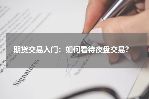  期货交易入门：如何看待夜盘交易？