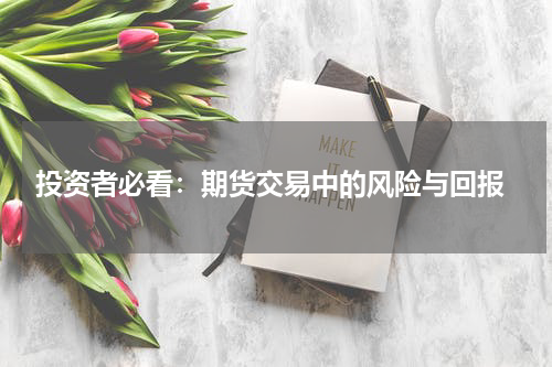  投资者必看：期货交易中的风险与回报