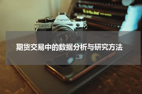  期货交易中的数据分析与研究方法