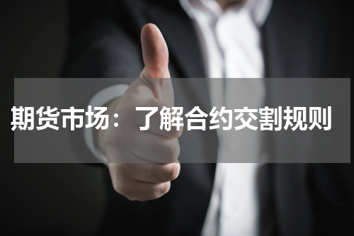  期货市场：了解合约交割规则