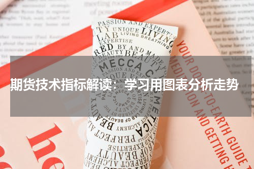  期货技术指标解读：学习用图表分析走势