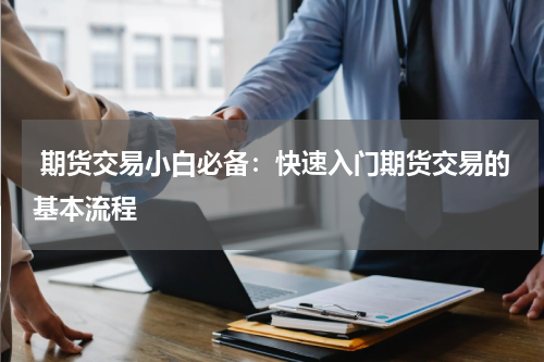  期货交易小白必备：快速入门期货交易的基本流程