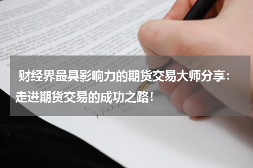  财经界最具影响力的期货交易大师分享：走进期货交易的成功之路！