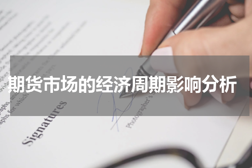  期货市场的经济周期影响分析