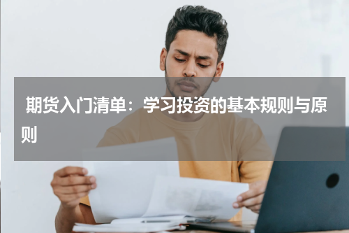  期货入门清单：学习投资的基本规则与原则
