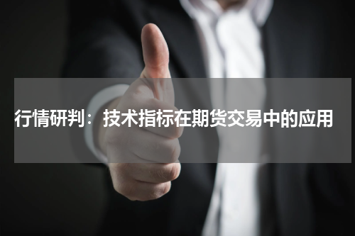  行情研判：技术指标在期货交易中的应用
